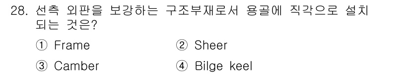 검량사 2020년 28번 - . Frame  
선택 외판을 보강하기 위한 구조부재로 설정되는 것은 F... 에 관한 핵심 기출문제