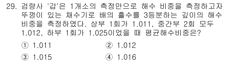 검량사 2020년 29번 - 평균 해수비중은 각 구간의 해수비중을 가중평균하여 계산합니다. 상부, 중... 에 관한 핵심 기출문제