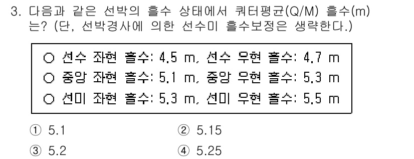 검량사 2020년 3번 - 주어진 선택지의 선수 재환, 중앙 재환, 선미 재환의 흘수 값을 활용해 ... 에 관한 핵심 기출문제