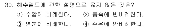 검량사 2020년 30번 - 해수밀도는 온도가 높아질수록 감소하므로, '열분에 바래한다'라는 설명은 ... 에 관한 핵심 기출문제