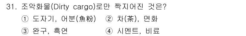 검량사 2020년 31번 - 정답 4는 "시멘트, 비료"입니다. 조약물은 원래의 형태에서 오염된 물품... 에 관한 핵심 기출문제