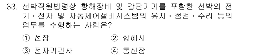 검량사 2020년 33번 - 정답은 3번 전자기관사입니다. 전자기관사는 전자 및 자동화 시스템의 유지... 에 관한 핵심 기출문제