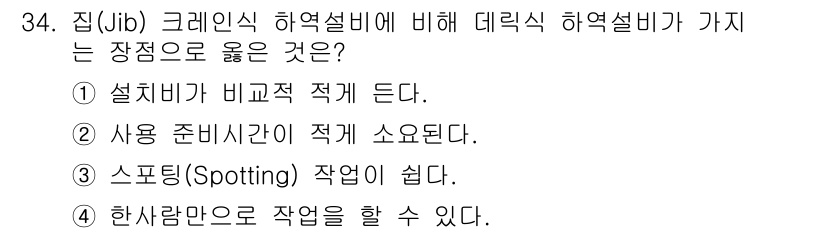 검량사 2020년 34번 - 집(Jib) 크레인식 하역설비는 설비가 비교적 적게 들어서 초기 투자 비... 에 관한 핵심 기출문제
