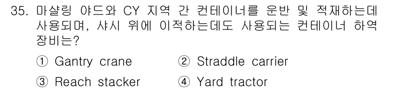검량사 2020년 35번 - 정답은 2번 Straddle carrier입니다. Straddle car... 에 관한 핵심 기출문제