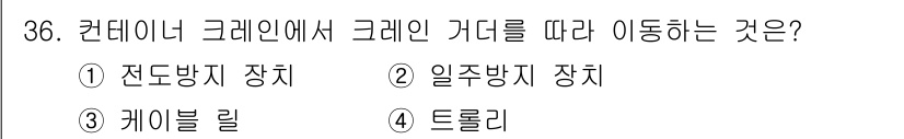 검량사 2020년 36번 - 정답은 4번 트롤리입니다. 컨베이어 크레인에서 크레인을 이동시키기 위해 ... 에 관한 핵심 기출문제