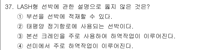 검량사 2020년 37번 - . 대평향 정기향로에 사용되는 선반이다.

이유: LASH형 선반은 주로... 에 관한 핵심 기출문제