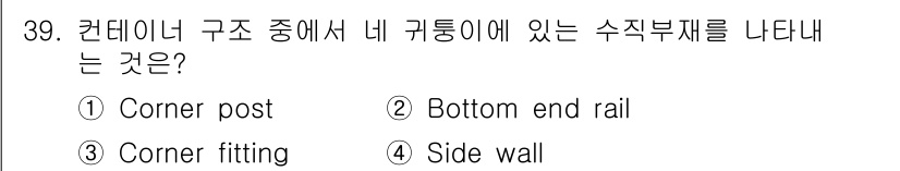 검량사 2020년 39번 - 정답은 1번 "Corner post"입니다. 컨테이너 구조에서 네 개의 ... 에 관한 핵심 기출문제
