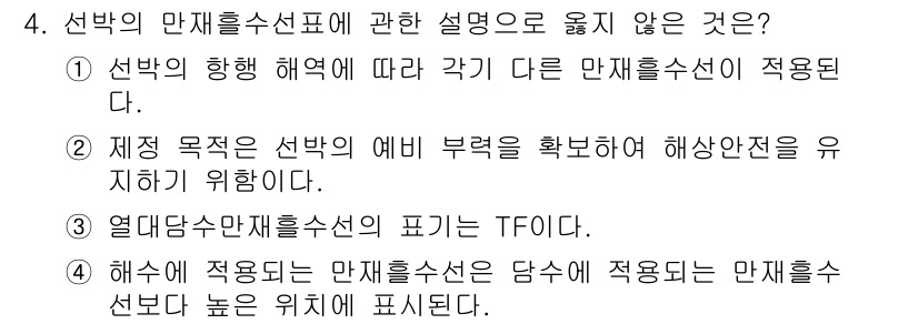 검량사 2020년 4번 - . 

해설: 열대담수만재율수선의 표기는 TFO이며, 이는 특정한 표기 ... 에 관한 핵심 기출문제
