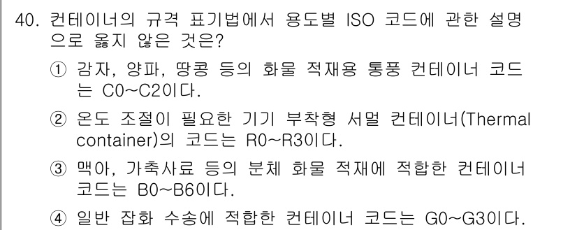 검량사 2020년 40번 - .  

컨테이너의 규격 및 범주에 따른 ISO 코드는 감자, 양파, 및... 에 관한 핵심 기출문제