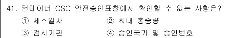 검량사 2020년 41번 - 승인국가 및 승인번호는 컨테이너의 안전 승인을 확인할 수 있는 정보가 아... 에 관한 핵심 기출문제