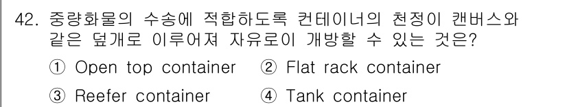 검량사 2020년 42번 - 정답은 1번, Open top container입니다. 이 컨테이너는 위... 에 관한 핵심 기출문제