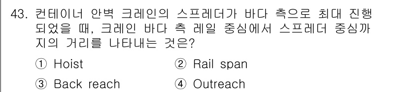 검량사 2020년 43번 - 정답은 4번 Outreach입니다. 스프레더의 중심에서 바다 쪽으로 최대... 에 관한 핵심 기출문제