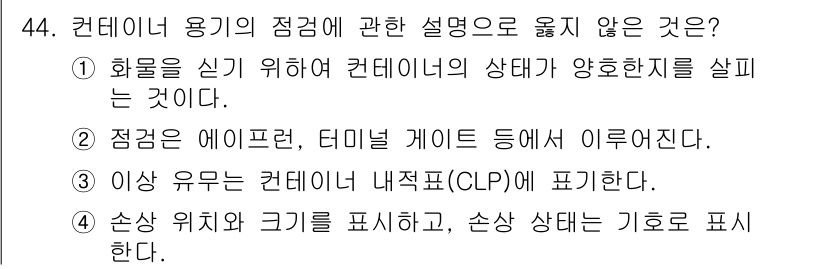 검량사 2020년 44번 - 컨테이너 내 위치와 크기를 나타내는 CLP(컨테이너 위치 표시)는 특정한... 에 관한 핵심 기출문제