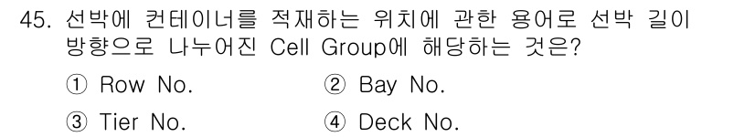 검량사 2020년 45번 - 정답은 2번 Bay No.입니다. "Bay No."는 컨데이너의 위치를 ... 에 관한 핵심 기출문제