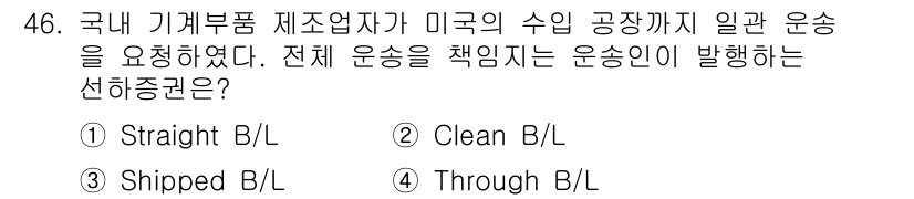 검량사 2020년 46번 - 정답인 4번 "Through B/L"은 수출 및 운송 과정에서 여러 운송... 에 관한 핵심 기출문제