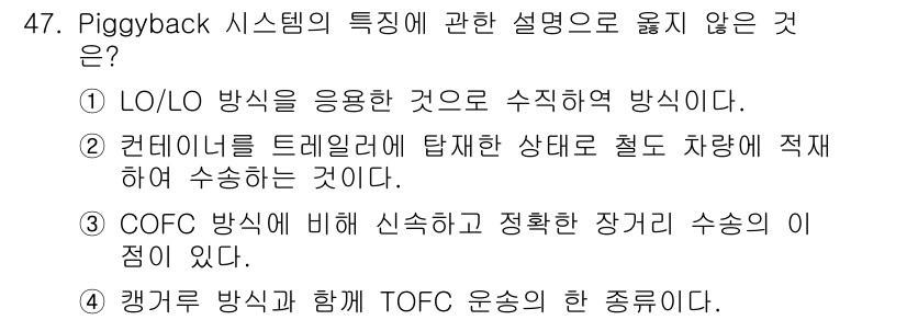 검량사 2020년 47번 - . 

정답인 이유는 LO/LO 방식은 캐리어 간의 상호작용을 강조하는 ... 에 관한 핵심 기출문제