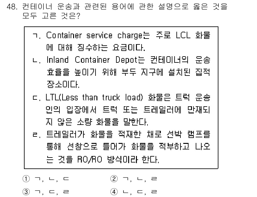 검량사 2020년 48번 - 3번이 정답인 이유는 다음과 같습니다. LTL(Less than truc... 에 관한 핵심 기출문제