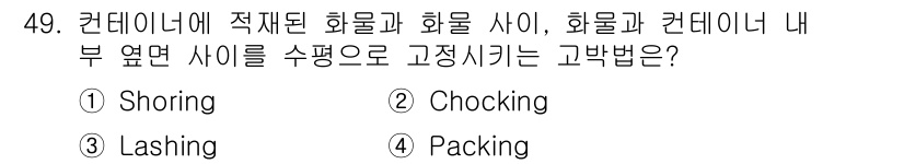 검량사 2020년 49번 - 정답은 2번 "Chocking"이다. Chocking은 화물과 컨테이너 ... 에 관한 핵심 기출문제
