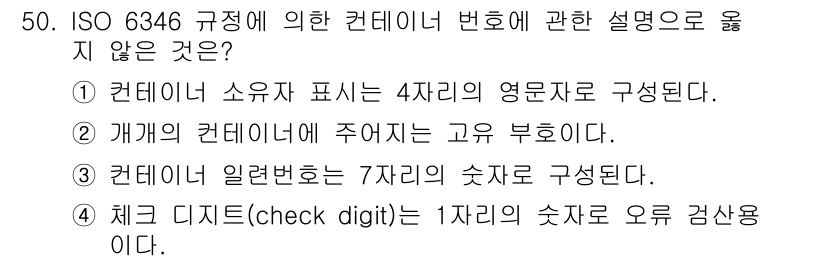 검량사 2020년 50번 - ISO 6346 규정에 따르면 컨테이너 식별번호는 4자리 영문자와 7자리... 에 관한 핵심 기출문제