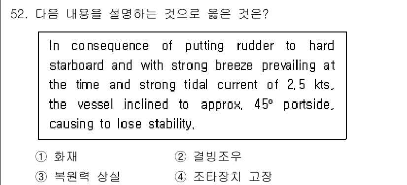 검량사 2020년 52번 - 정답 3번은 조타장치 고장에 대한 설명으로, 배의 방향을 바꾸기 위해 조... 에 관한 핵심 기출문제