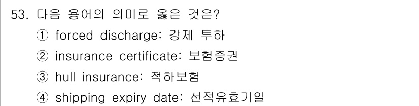 검량사 2020년 53번 - "hull insurance"는 선박의 구조를 보험 대상으로 포함하는 항... 에 관한 핵심 기출문제