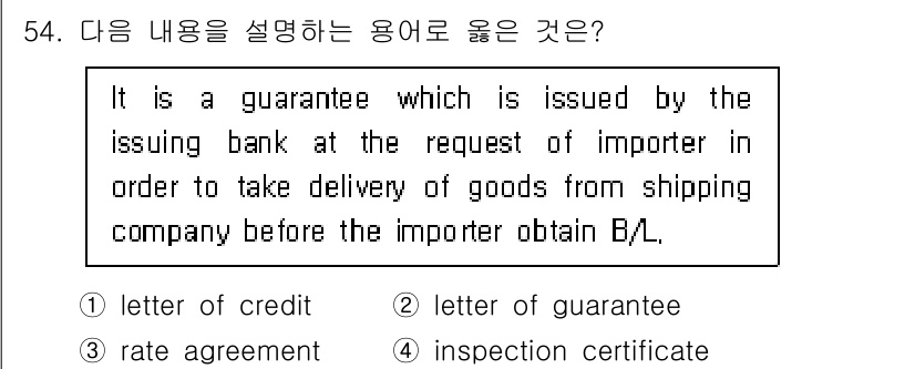 검량사 2020년 54번 - . 

정답인 이유는, 주어진 설명이 수입자가 선적 회사에서 물품을 인수... 에 관한 핵심 기출문제