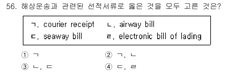 검량사 2020년 56번 - . 

해상운송에 관련된 서류로는 seaway bill과 electron... 에 관한 핵심 기출문제
