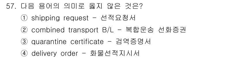 검량사 2020년 57번 - "배송 주문서(delivery order)"는 화물을 수령하는 데 필요한... 에 관한 핵심 기출문제