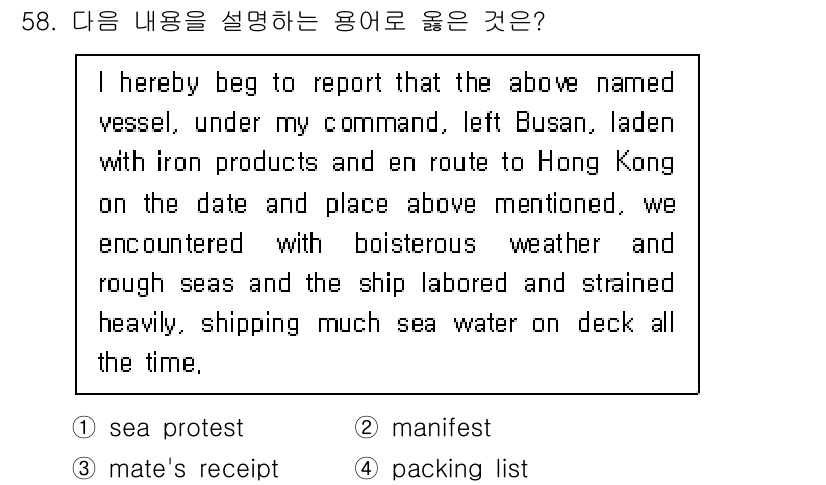 검량사 2020년 58번 - . sea protest  
이 문장은 항해 중 발생한 어려움과 상황을 ... 에 관한 핵심 기출문제