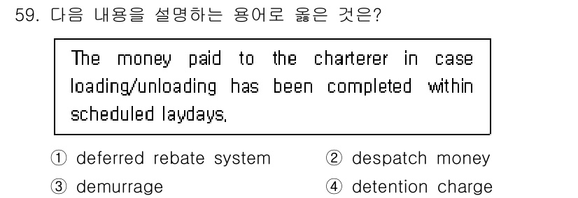 검량사 2020년 59번 - 정답은 2. despatch money입니다. Despatch money... 에 관한 핵심 기출문제