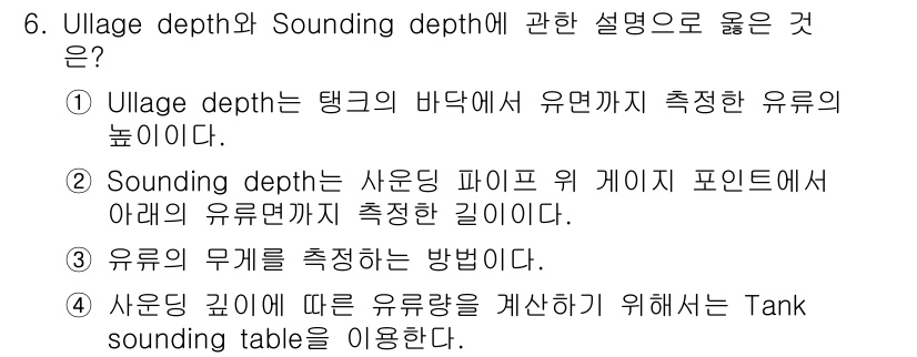 검량사 2020년 6번 - 정답 4는 사운딩 깊이에 따른 유량을 계산하기 위해 Tank soundi... 에 관한 핵심 기출문제