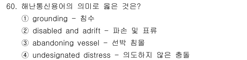 검량사 2020년 60번 - . "disabled and adrift"는 선박이 고장 나서 떠 있는 ... 에 관한 핵심 기출문제