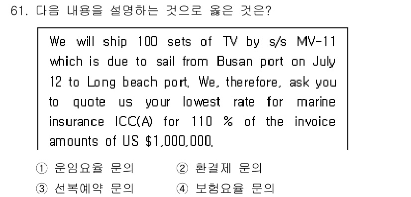 검량사 2020년 61번 - . 보험요율 문의

해설: 주어진 문장은 선적과 관련된 내용으로, 특히 ... 에 관한 핵심 기출문제