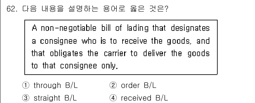 검량사 2020년 62번 - .  

비양도성 화물운송장(non-negotiable bill of l... 에 관한 핵심 기출문제