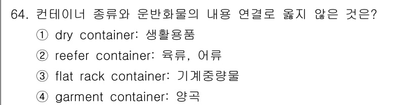 검량사 2020년 64번 - Garment container는 주로 의류를 운송하는 특별한 컨테이너로... 에 관한 핵심 기출문제