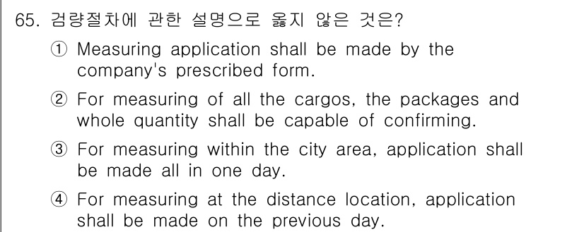 검량사 2020년 65번 - 정답 3번은 "도시 지역 내에서의 측정 신청은 하루 안에 이루어져야 한다... 에 관한 핵심 기출문제