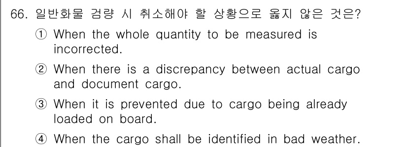 검량사 2020년 66번 - 정답 4번은 화물이 식별이 명확하지 않아서 검량을 수행할 수 없는 상황을... 에 관한 핵심 기출문제