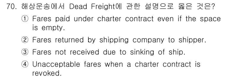 검량사 2020년 70번 - Dead Freight는 선박의 운송계약에 따라 비어 있는 공간에 대해 ... 에 관한 핵심 기출문제