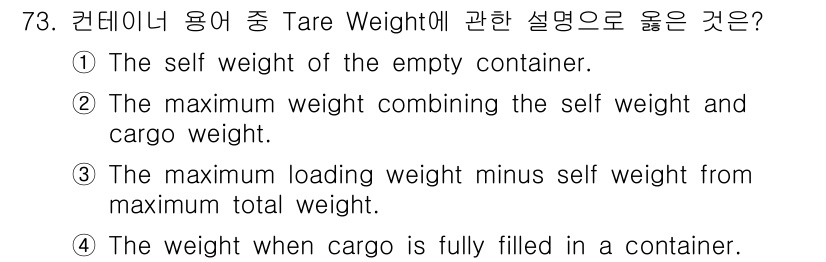 검량사 2020년 73번 - 해설: Tare Weight는 빈 컨테이너의 무게를 의미합니다. 컨테이너... 에 관한 핵심 기출문제