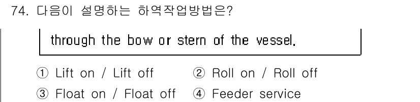 검량사 2020년 74번 - "through the bow or stern of the vessel"... 에 관한 핵심 기출문제