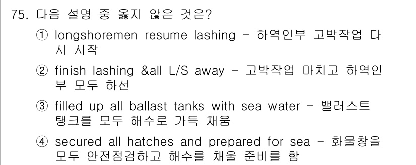검량사 2020년 75번 - 해수로 밸러스트 탱크를 채운 후, 모든 해수 배관과 관련 장비를 준비해야... 에 관한 핵심 기출문제