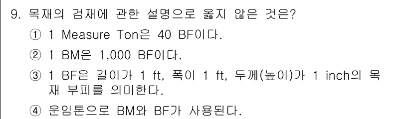 검량사 2020년 9번 - Measure Ton은 40 BF가 아닌, 1 Measure Ton은 약... 에 관한 핵심 기출문제