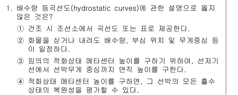 검량사 2021년 1번 - 배수량 등곡선(hydrostactic curves)에 관한 설명 중 "2... 에 관한 핵심 기출문제