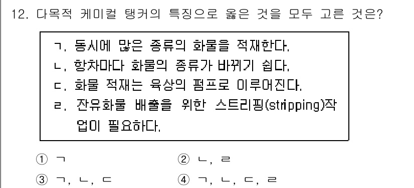 검량사 2021년 12번 - . '자유화물 배치를 위한 스트리핑 작업이 필요하다'는 다목적 케이블 탱... 에 관한 핵심 기출문제