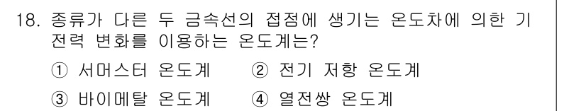 검량사 2021년 18번 - 정답은 4번, 열전 쌍 온도계입니다. 열전 쌍 온도계는 두 종류의 금속이... 에 관한 핵심 기출문제