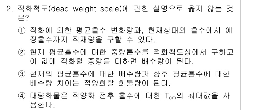 검량사 2021년 2번 - 해설: 적하의 변화를 통해 현상태의 흡수세를 구할 수 있는 방법은 적화전... 에 관한 핵심 기출문제