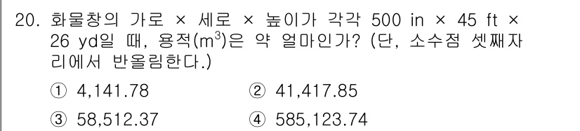 검량사 2021년 20번 - 주어진 계산식에서 가로, 세로, 높이를 곱해 볼륨을 구한 후, 이를 입방... 에 관한 핵심 기출문제