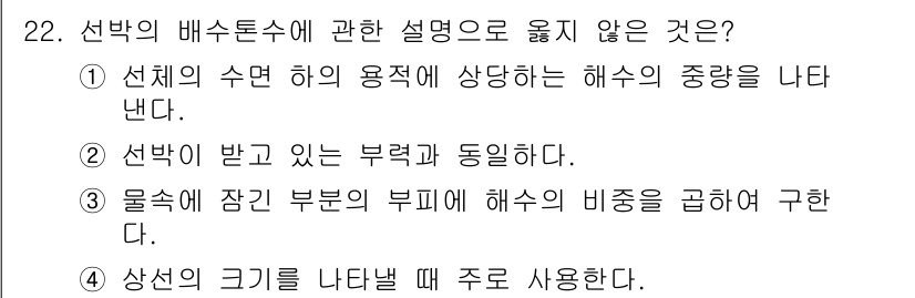 검량사 2021년 22번 - 상선의 크기를 나타낼 때 주로 사용되는 설명은 배수도 수학적 관계에 의해... 에 관한 핵심 기출문제