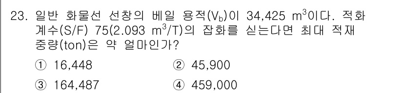 검량사 2021년 23번 - 주어진 화물선의 배 용적 V와 적화 개수 S/F를 이용해 최대 적재 중량... 에 관한 핵심 기출문제