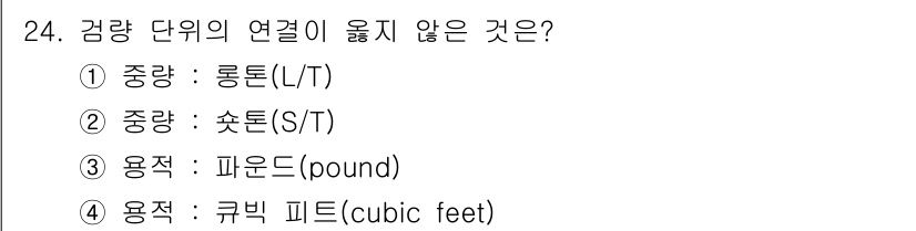 검량사 2021년 24번 - "중량"과 "부피"는 서로 다른 물리적 속성을 기준으로 하므로, 파운드(... 에 관한 핵심 기출문제